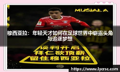 穆西亚拉：年轻天才如何在足球世界中崭露头角与追逐梦想