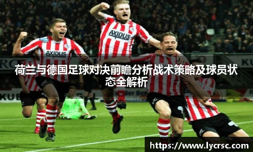 荷兰与德国足球对决前瞻分析战术策略及球员状态全解析