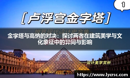金字塔与高纳的对决：探讨两者在建筑美学与文化象征中的异同与影响